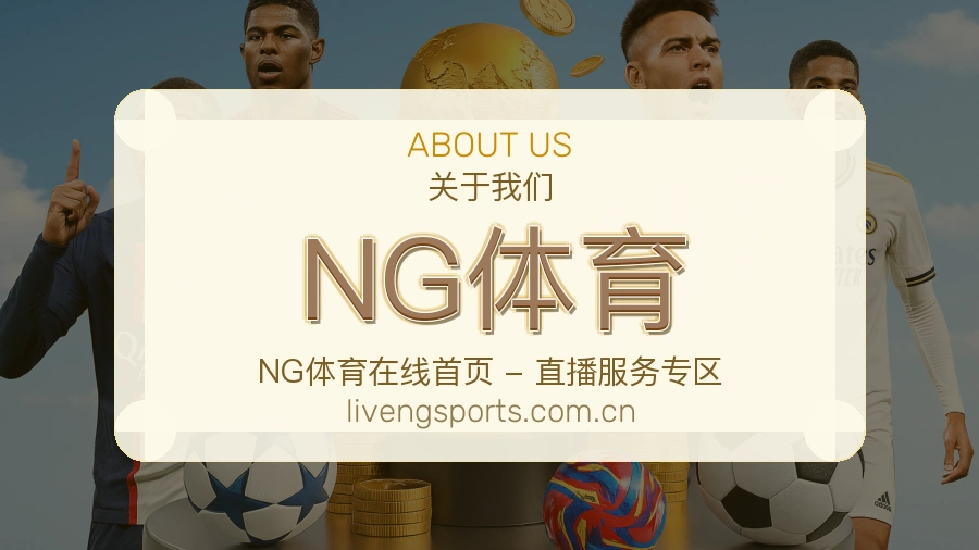 NG体育关于我们